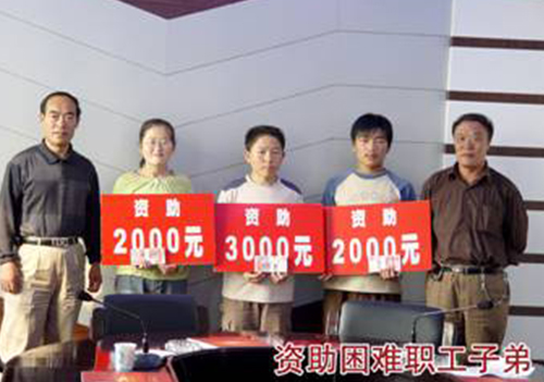 资助困难职工子弟上学校