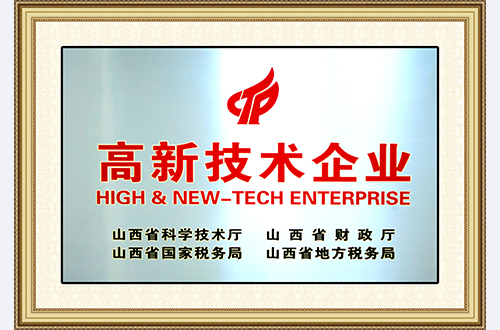 高新技术企业