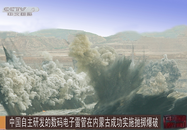 2013年7月3日，在神华集团黑岱沟露天矿实施数码电子雷管抛掷爆破，央视《中国新闻》全球播报